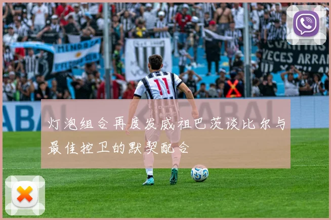 灯泡组合再度发威祖巴茨谈比尔与最佳控卫的默契配合