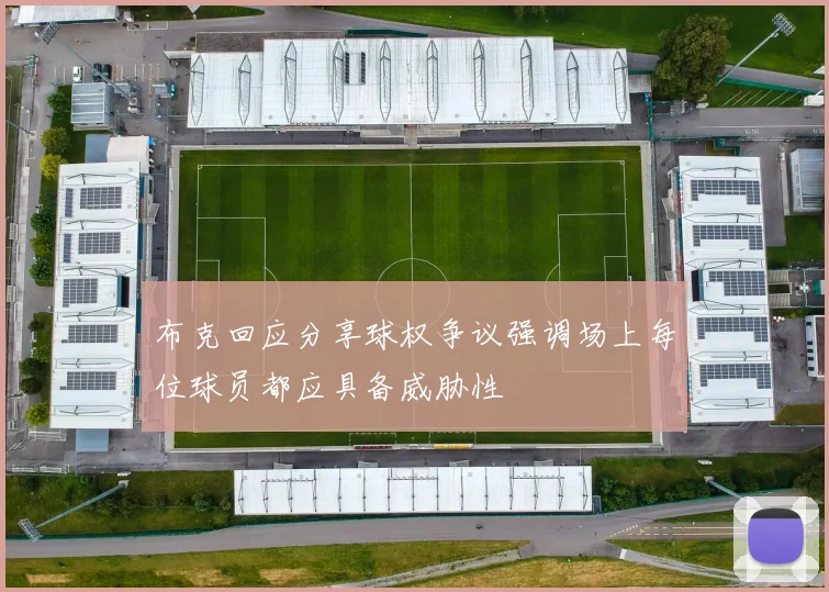 布克回应分享球权争议强调场上每位球员都应具备威胁性