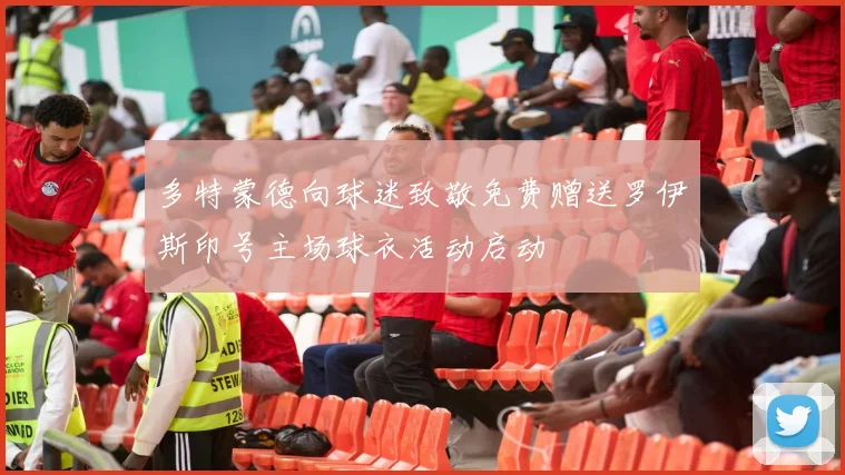 多特蒙德向球迷致敬免费赠送罗伊斯印号主场球衣活动启动