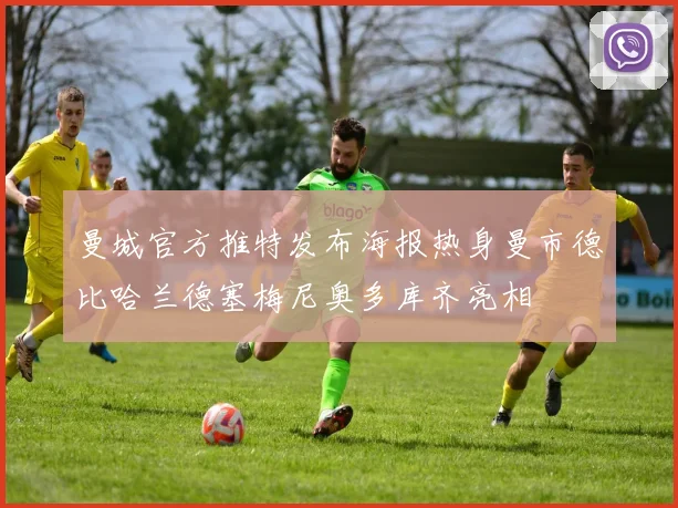 曼城官方推特发布海报热身曼市德比哈兰德塞梅尼奥多库齐亮相