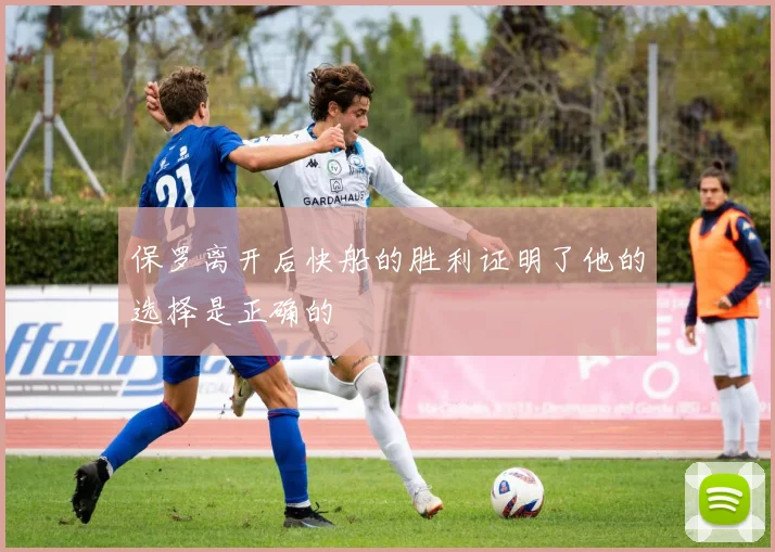 保罗离开后快船的胜利证明了他的选择是正确的